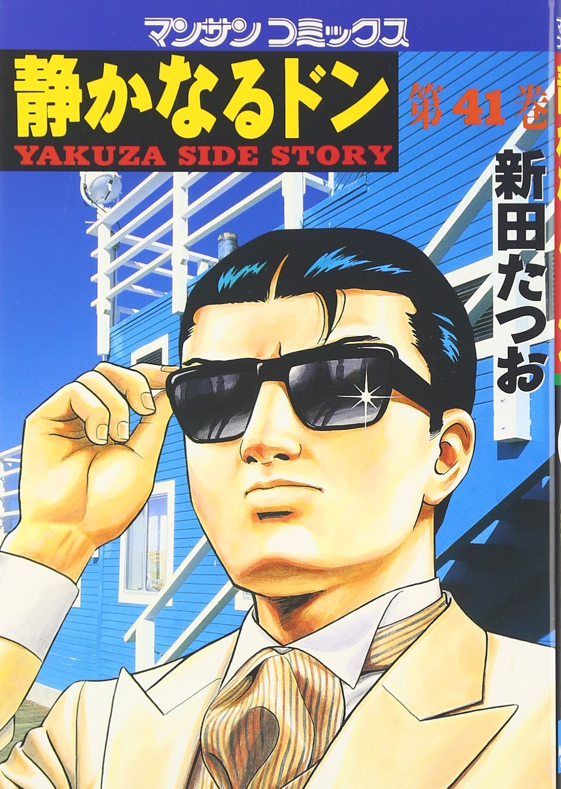 静かなるドン (41) (マンサンコミックス) | 新田 たつお |本 | 通販
